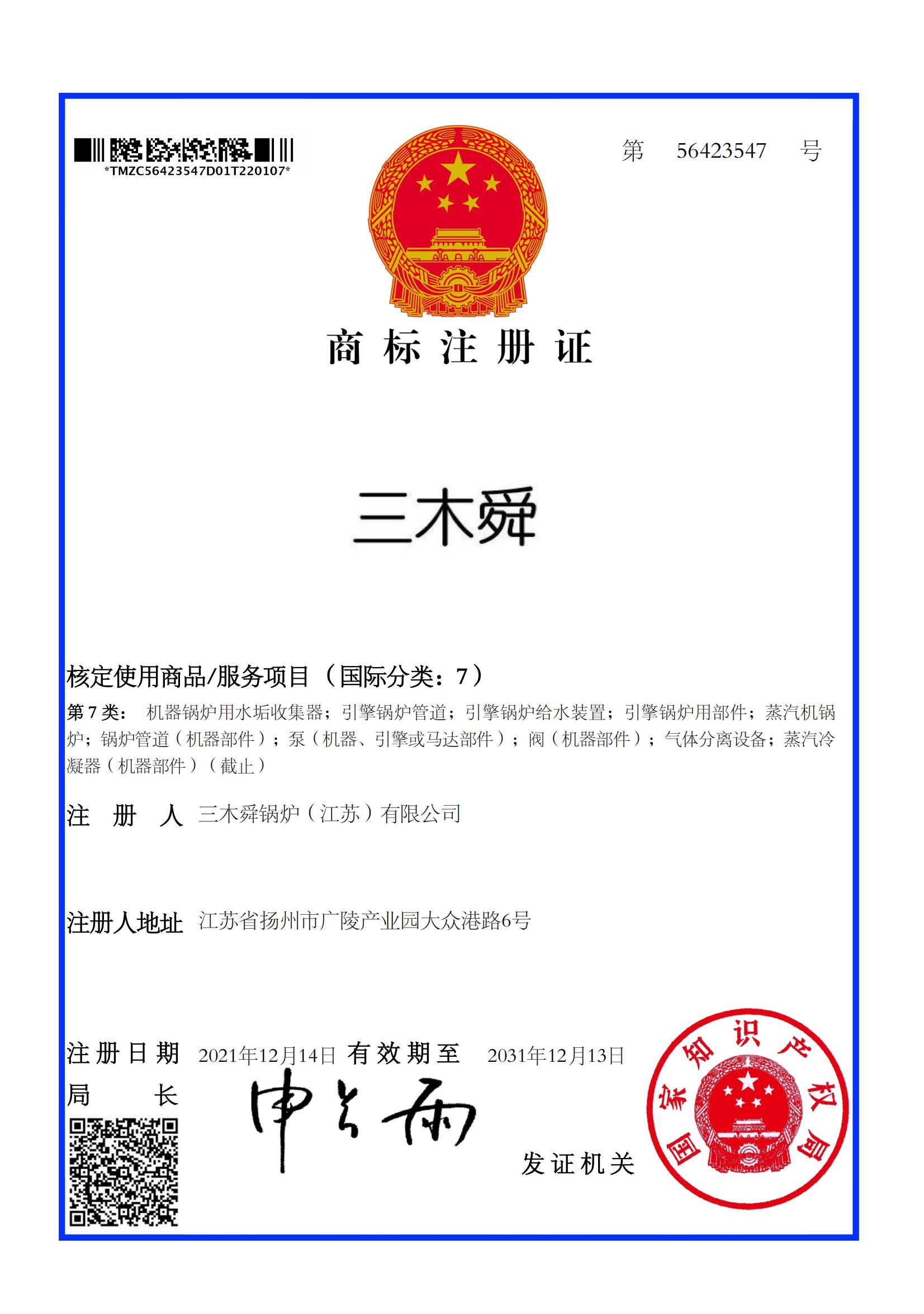 商标‘三木舜’